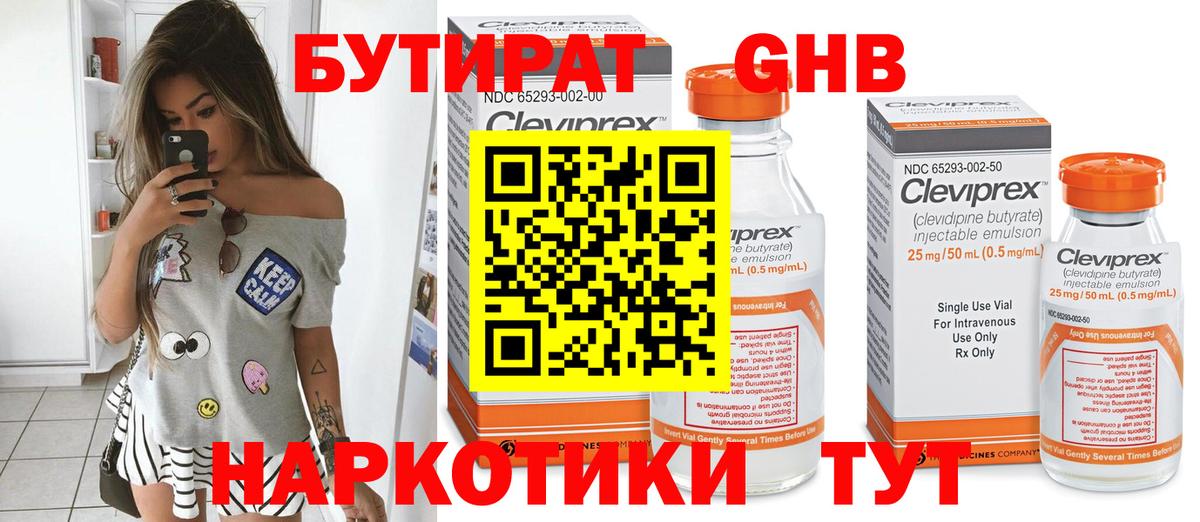 Бутират Butirat Великие Луки